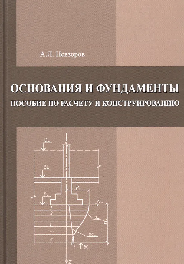 Книга Основания и фундаменты. Пособие по расчету и конструированию (Александр Невзоров) — 1