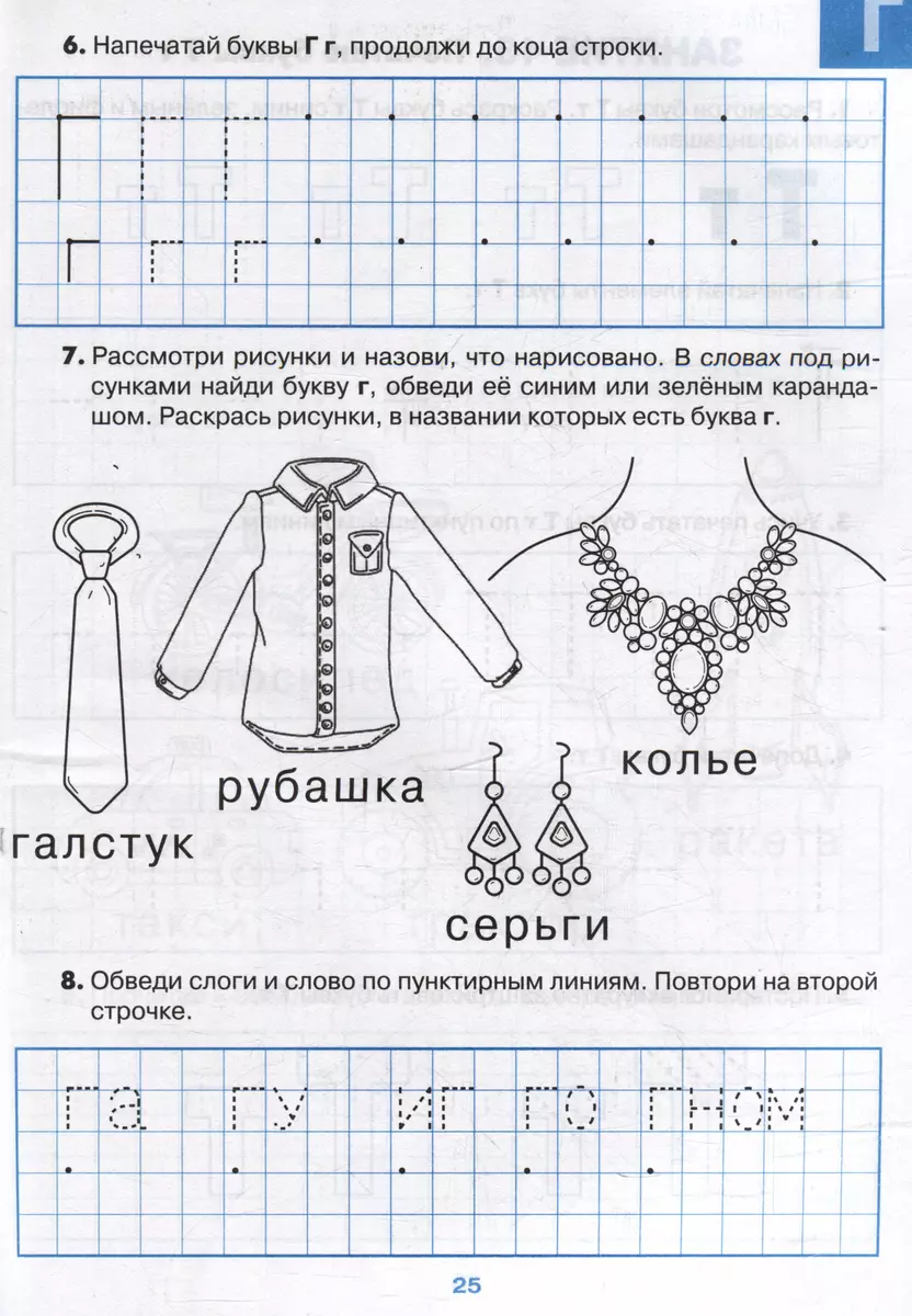 Тетрадь для печатания букв. Для детей 6–7 лет (Яна Ельшина, Мария Мурзина)  - купить книгу с доставкой в интернет-магазине «Читай-город». ISBN:  978-5-91724-238-5