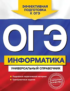 ОГЭ. Информатика