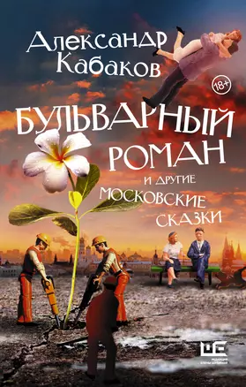 Бульварный роман и другие московские сказки — 2786049 — 1