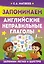 Запоминаем английские неправильные глаголы — 2911211 — 1