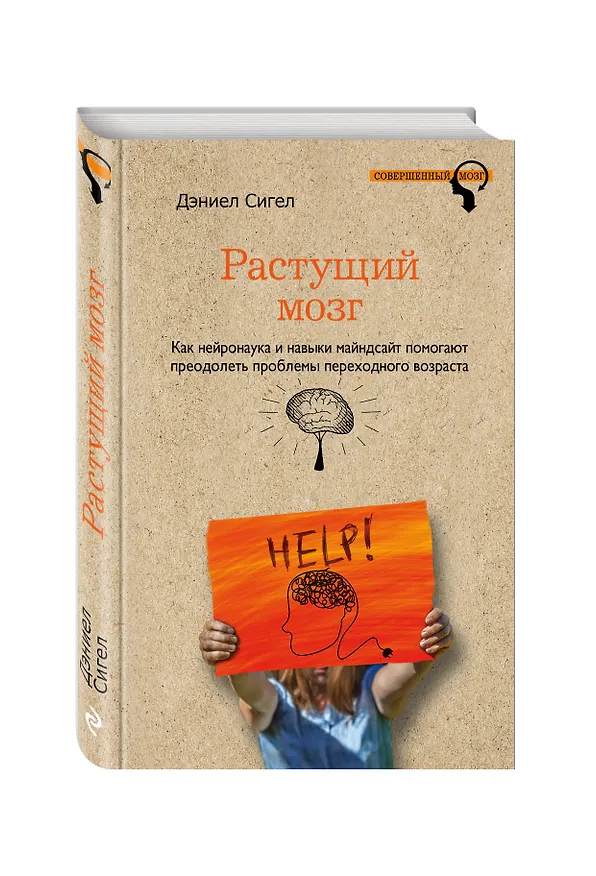 Книга Растущий мозг. Как нейронаука и навыки майндсайт помогают преодолеть проблемы подросткового возраста (Дэниел Дж. Сигел) — 4