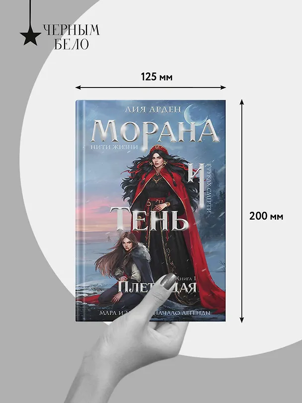 Книга Морана и Тень. Плетущая (Лия Арден) — 12
