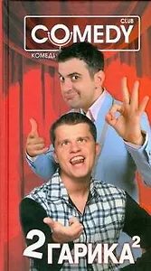 Комеди Клаб.Два Гарика