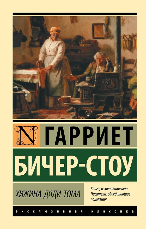 Книга Хижина дяди Тома (Гарриет Бичер-Стоу) — 1