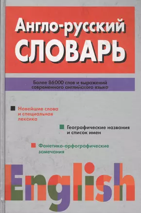 Англо-русский словарь более 86 000 слови выражений совр.англ.яз. — 1804016 — 1