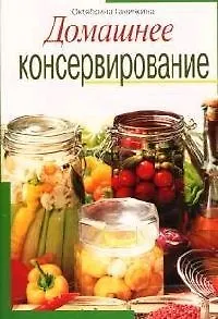 Домашнее консервирование