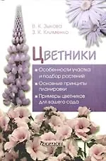 Книга Цветники (Вера Зыкова)