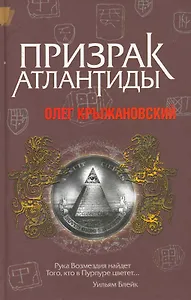 Призрак Атлантиды: Роман