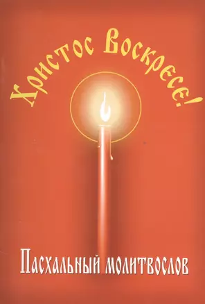 Христос Воскресе! Пасхальный молитвослов. — 2527399 — 1