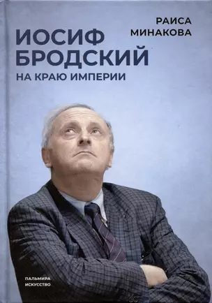 Иосиф Бродский: на краю империи — 2985890 — 1