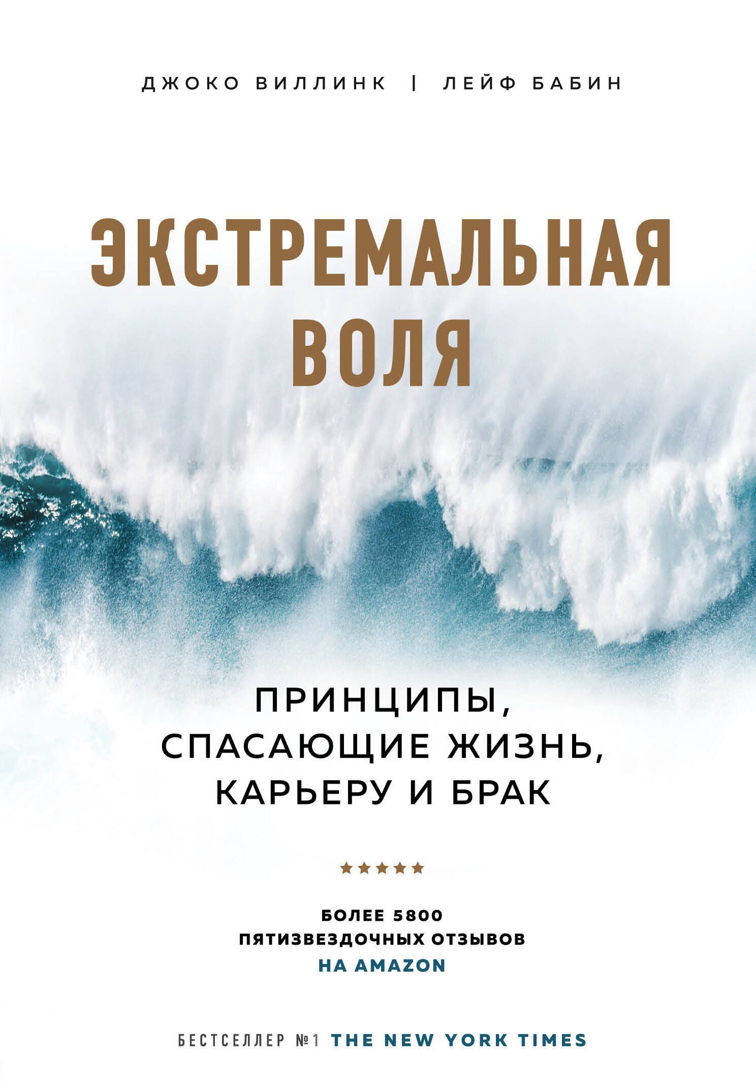 

Экстремальная воля. Принципы, спасающие жизнь, карьеру и брак