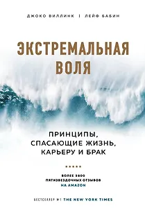 Экстремальная воля. Принципы, спасающие жизнь, карьеру и брак