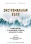 Экстремальная воля. Принципы, спасающие жизнь, карьеру и брак — 2814662 — 1