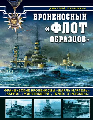 Броненосный «флот образцов». Французские броненосцы «Шарль Мартель», «Карно», «Жорегиберри», «Бувэ» и «Массена» — 2727826 — 1