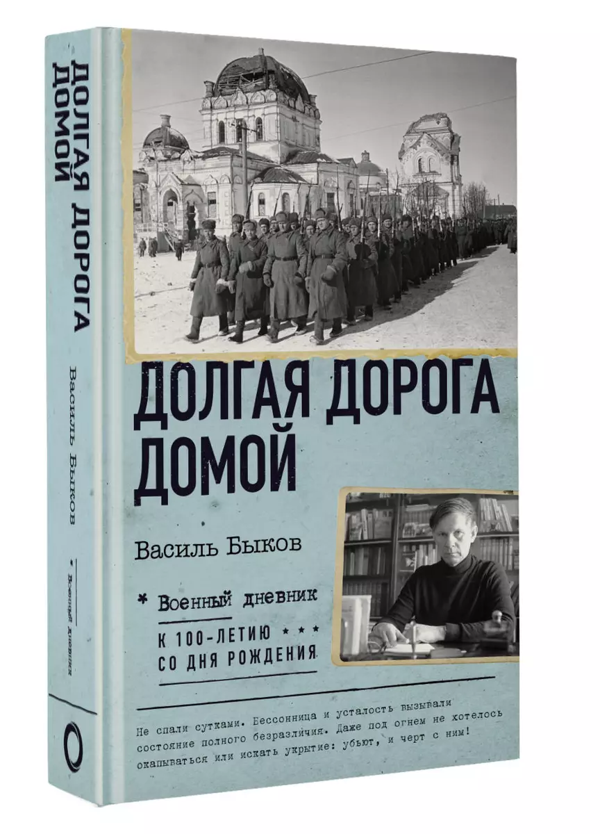 Долгая дорога домой (Василь Быков) - купить книгу с доставкой в  интернет-магазине «Читай-город». ISBN: 978-5-17-160841-5