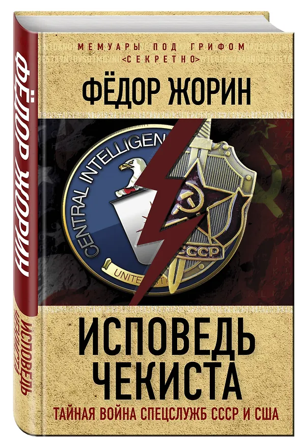 Книга Исповедь чекиста. Тайная война спецслужб СССР и США (Фёдор Жорин) — 4