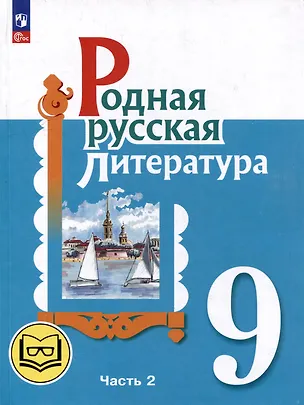 Книга Родная русская литература. 9 класс. Учебное пособие. В 3-х частях. Часть 2 (Мария Аристова, Наталья Беляева, Ольга Александрова)