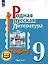 Родная русская литература. 9 класс. Учебное пособие. В 3-х частях. Часть 2 — 3099936 — 1
