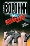 Книга Инкассатор Золотая лихорадка (мягк). Воронин А. (АСТ) (Андрей Воронин)