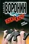 Инкассатор Золотая лихорадка (мягк). Воронин А. (АСТ) — 2162191 — 1
