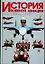 История военной авиации.Самолеты реактивного века — 2043384 — 1