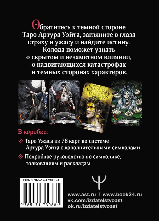 Книга Таро Ужаса. 78 карт по мотивам таро Артура Уэйта (Маргарита Моро) — 2