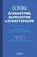 Основы психиатрии, наркологии и психотерапии (в 2-х томах) — 3161470 — 2