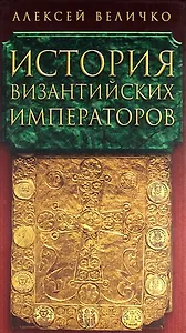История Византийских императоров в пяти томах. Том V.
