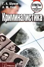 Криминалистика. Ответы на экзаменационные вопросы. 2-е изд., доп.