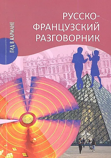 Книга Русско-французский разговорник (Ирина Малахова) — 5