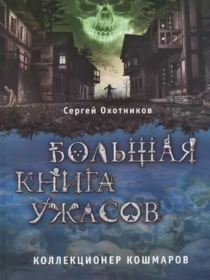 Большая книга ужасов. Коллекционер кошмаров — 2612918 — 1