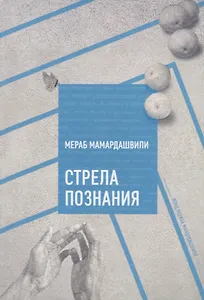 Стрела познания