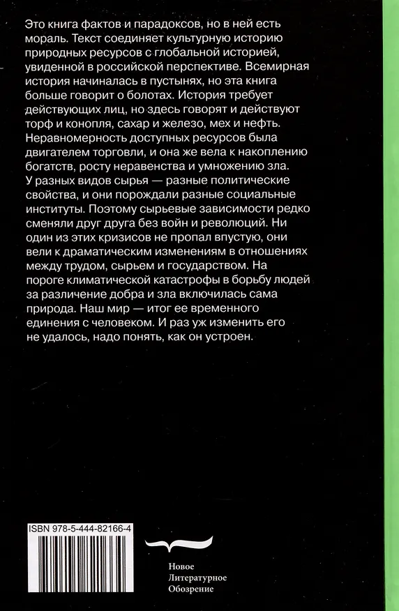 Книга Природа зла. Культурная история природных ресурсов (Александр Эткинд) — 2