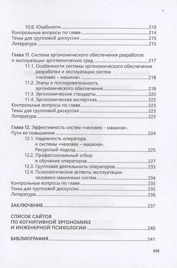 Книга Введение в когнитивную эргономику и инженерную психологию (Сергей Сергеев) — 7