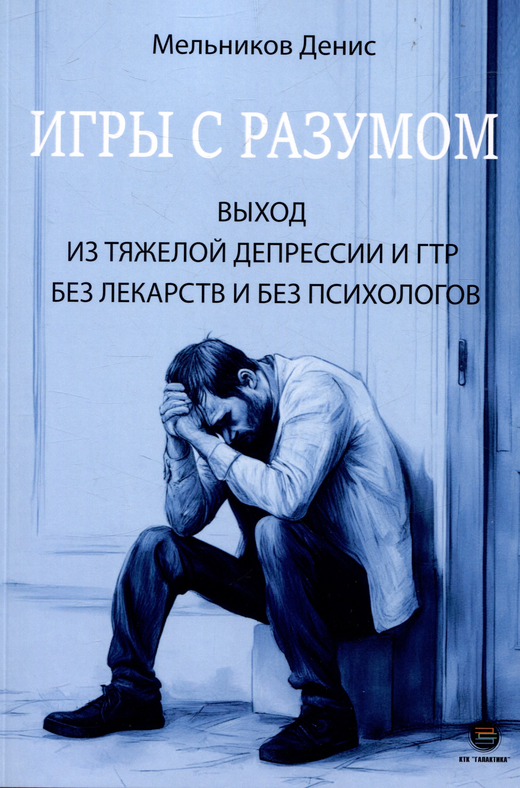 

Игры с разумом. Выход из тяжелой депрессии и ГТР без лекарств и без психологов