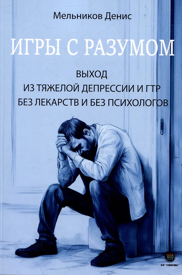 Книга Игры с разумом. Выход из тяжелой депрессии и ГТР без лекарств и без психологов () — 1
