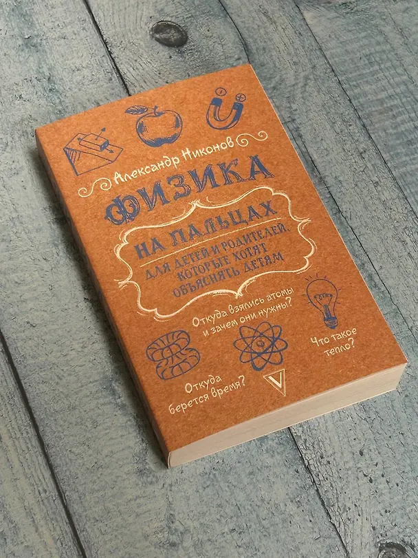 Книга Физика на пальцах. Для детей и родителей, которые хотят объяснять детям (Александр Никонов) — 6