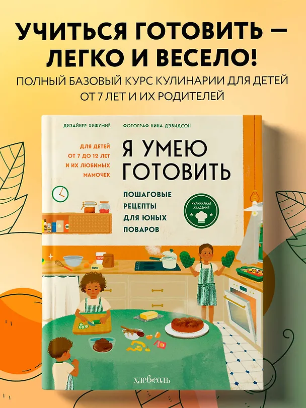 Книга Я умею готовить: Пошаговые рецепты для юных поваров (Нина Дэвидсон) — 6