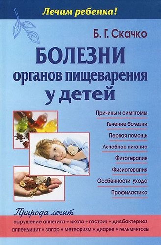 Книга Болезни органов пищеварения у детей (Борис Скачко) — 1