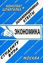 Книга Экономика. Экзаменационные ответы. Конспект+шпаргалка ()