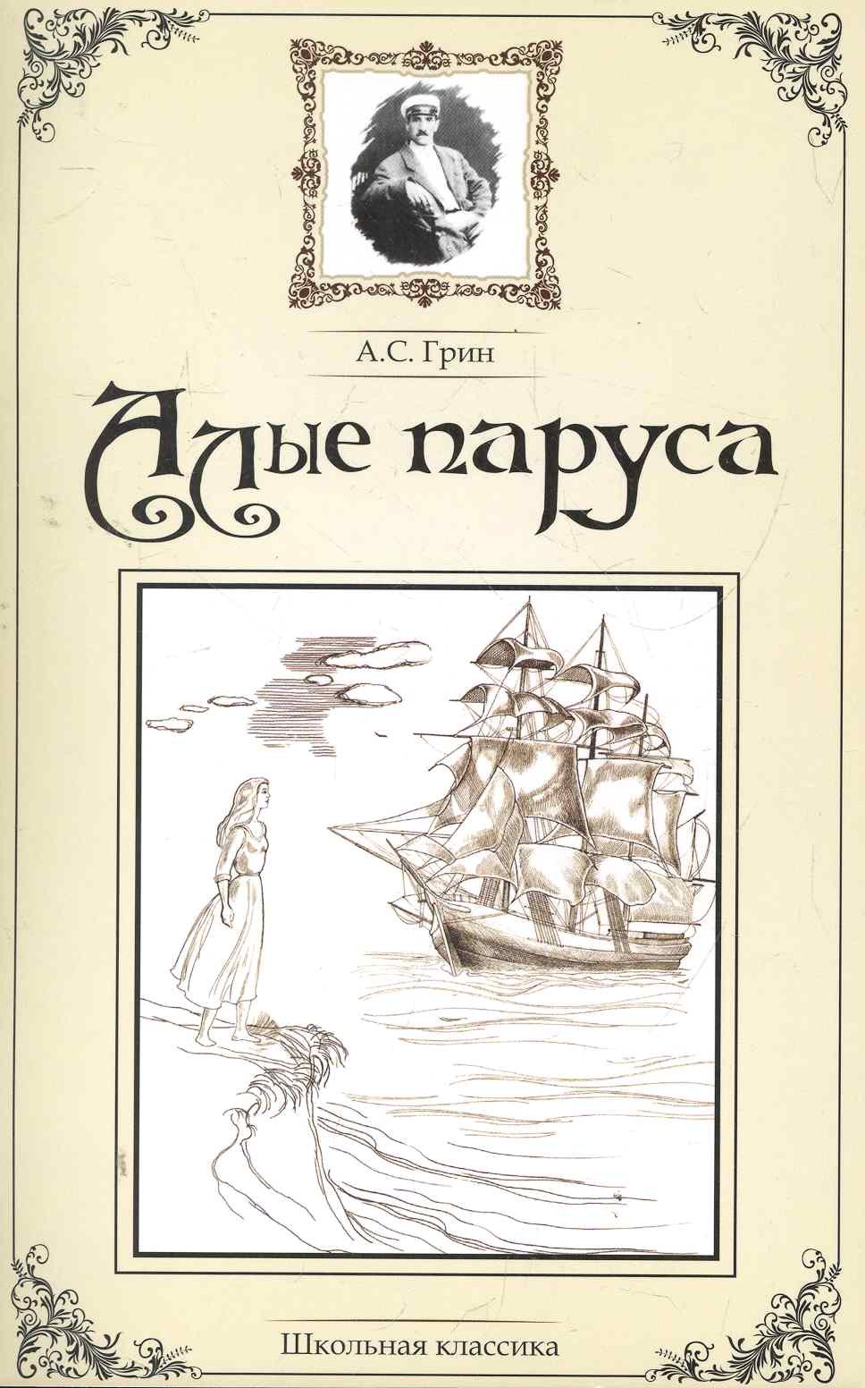 Алые Паруса Книга С Картинками Купить