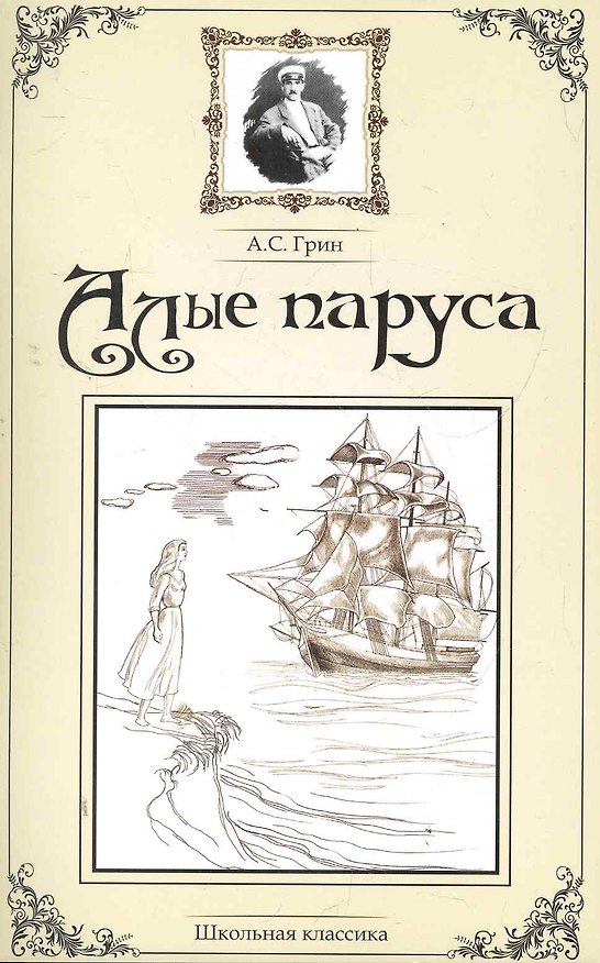 Книга Алые паруса. (Александр Грин) — 1