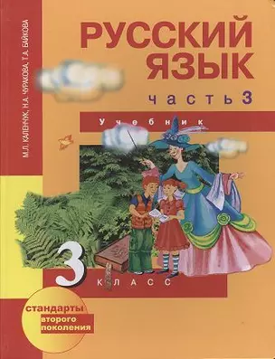 Русский язык. 3 класс. Учебник в 3-х ч. Ч. 3 / 3-е изд. — 2357009 — 1