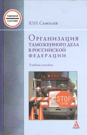 Организация таможенного дела в Российской Федерации : учебное пособие — 2370142 — 1