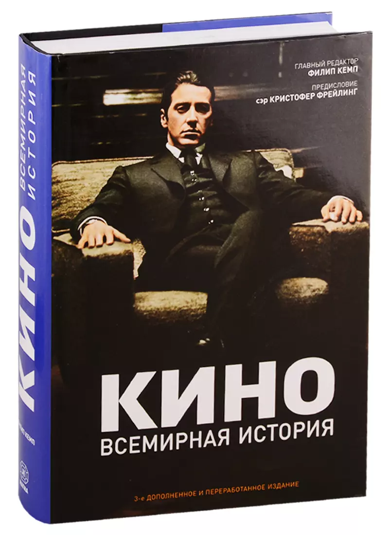 Кино. Всемирная история (Филип Кемп) - купить книгу с доставкой в  интернет-магазине «Читай-город». ISBN: 978-5-93428-084-1