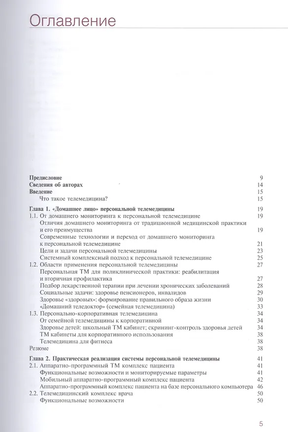 Книга Персональная телемедицина. Телемедицинские и информационные технологии реабилитации и управления здо (Олег Атьков) — 2