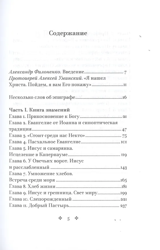 Книга Свет во тьме светит. Евангелие от Иоанна: живой опыт прикосновения к вечности (Георгий Чистяков) — 2