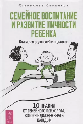 Семейное воспитание и развитие личности ребенка. Книга для родителей и педагогов. 10 правил от семейного психолога, которые должен знать каждый — 2795392 — 1