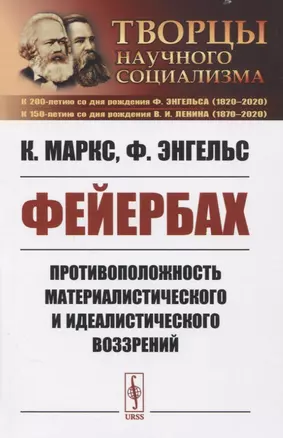 Фейербах. Противоположность материалистического и идеалистического воззрений — 2821168 — 1